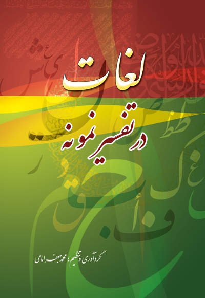 لغات در تفسیر نمونه